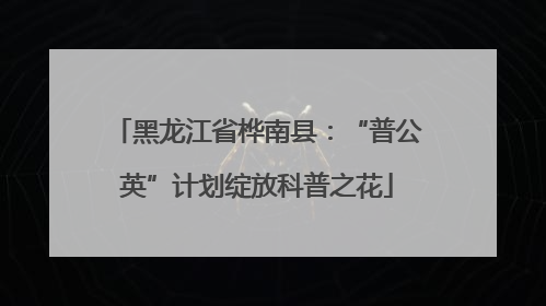 黑龙江省桦南县：“普公英”计划绽放科普之花