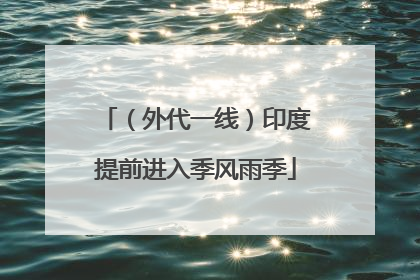 （外代一线）印度提前进入季风雨季
