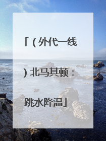 （外代一线）北马其顿：跳水降温