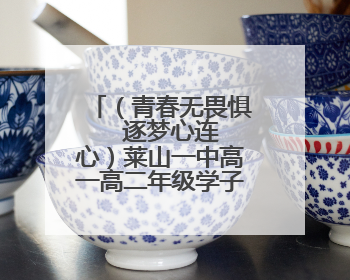（青春无畏惧   逐梦心连心）莱山一中高一高二年级学子为高三学长学姐送祝福