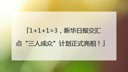 1+1+1>3，新华日报交汇点“三人成众”计划正式亮相！