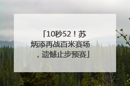 10秒52！苏炳添再战百米赛场，遗憾止步预赛