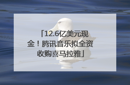 12.6亿美元现金！腾讯音乐拟全资收购喜马拉雅