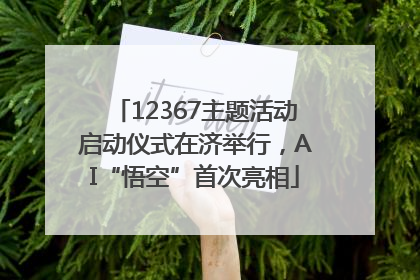 12367主题活动启动仪式在济举行，AI“悟空”首次亮相