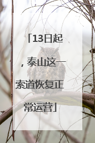 13日起，泰山这一索道恢复正常运营