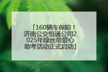 160辆车保障！济南公交恒通公司2025年绿丝带爱心助考活动正式启动