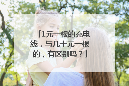 1元一根的充电线，与几十元一根的，有区别吗？