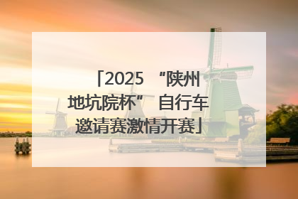 2025 “陕州地坑院杯” 自行车邀请赛激情开赛