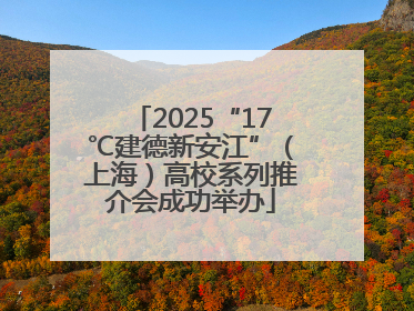 2025“17℃建德新安江”（上海）高校系列推介会成功举办