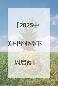 2025中关村毕业季下周启幕