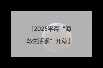 2025平潭“海岛生活季”开幕