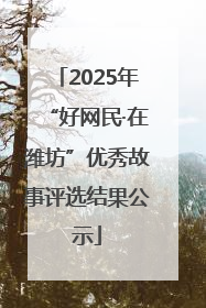 2025年“好网民·在潍坊”优秀故事评选结果公示