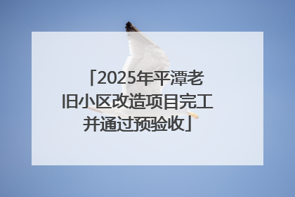 2025年平潭老旧小区改造项目完工并通过预验收