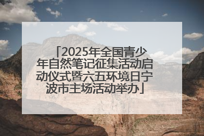 2025年全国青少年自然笔记征集活动启动仪式暨六五环境日宁波市主场活动举办