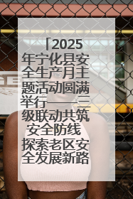 2025年宁化县安全生产月主题活动圆满举行——三级联动共筑安全防线 探索老区安全发展新路径