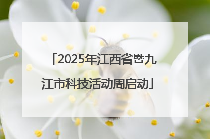 2025年江西省暨九江市科技活动周启动