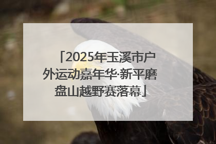 2025年玉溪市户外运动嘉年华·新平磨盘山越野赛落幕
