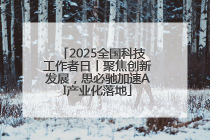 2025全国科技工作者日丨聚焦创新发展，思必驰加速AI产业化落地