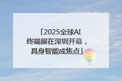 2025全球AI终端展在深圳开幕，具身智能成焦点