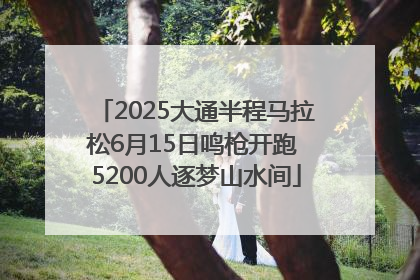 2025大通半程马拉松6月15日鸣枪开跑 5200人逐梦山水间