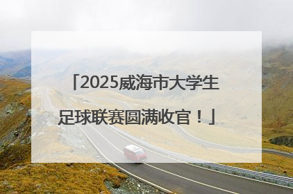 2025威海市大学生足球联赛圆满收官！