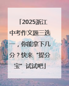 2025浙江中考作文题三选一，你能拿下几分？快来“提分宝”试试吧