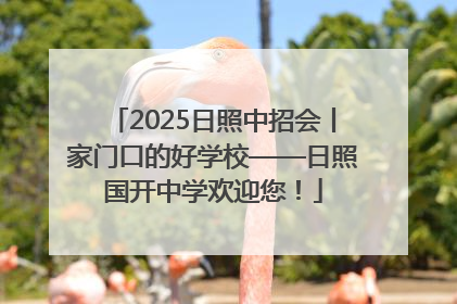 2025日照中招会丨家门口的好学校——日照国开中学欢迎您！