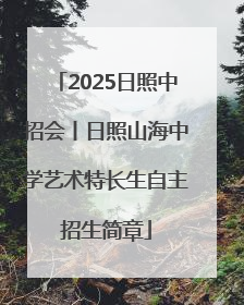 2025日照中招会丨日照山海中学艺术特长生自主招生简章