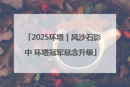 2025环塔｜风沙石影中 环塔冠军悬念升级