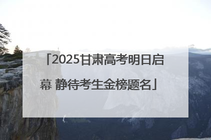 2025甘肃高考明日启幕 静待考生金榜题名