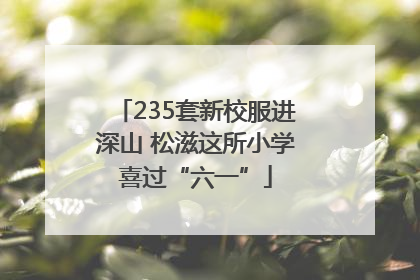 235套新校服进深山 松滋这所小学喜过“六一”