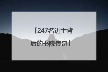 247名进士背后的书院传奇
