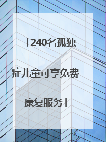 240名孤独症儿童可享免费康复服务
