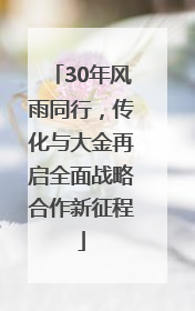 30年风雨同行，传化与大金再启全面战略合作新征程