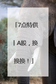 7点特供丨A股，换换换！