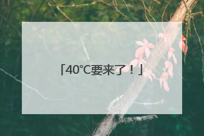 40℃要来了！