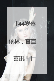 44岁蔡依林，官宣喜讯！