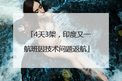 4天3架，印度又一航班因技术问题返航