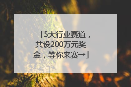 5大行业赛道，共设200万元奖金，等你来赛→