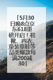 5月30日晚8点京东618重磅开启！鞋靴、内衣、童装童鞋等品类爆款每满200减30