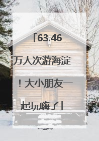 63.46万人次游海淀！大小朋友一起玩嗨了