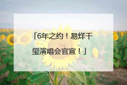 6年之约！易烊千玺演唱会官宣！