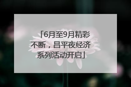 6月至9月精彩不断，昌平夜经济系列活动开启