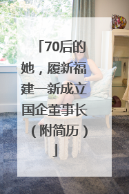 70后的她，履新福建一新成立国企董事长（附简历）