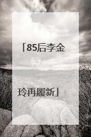85后李金玲再履新