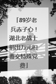 89岁老兵赤子心！湖北老战士捐出万元积蓄交特殊党费