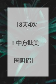 8天4次！中方批美国阴招