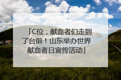 C位，献血者们走到了台前！山东举办世界献血者日宣传活动