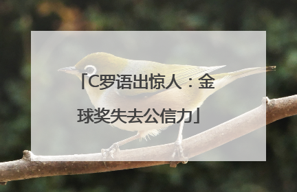C罗语出惊人：金球奖失去公信力