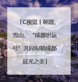 C视觉丨朝霞、雪山、“成都世运号”共同勾勒成都晨光之美